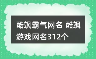 酷颯霸氣網(wǎng)名 酷颯游戲網(wǎng)名312個(gè)