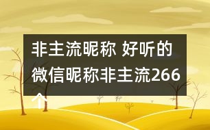 非主流昵稱 好聽的微信昵稱非主流266個(gè)