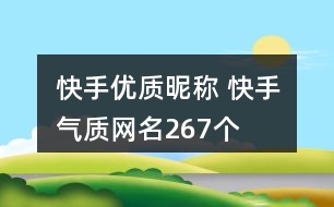 快手優(yōu)質(zhì)昵稱 快手氣質(zhì)網(wǎng)名267個(gè)