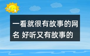 一看就很有故事的網(wǎng)名 好聽又有故事的昵稱349個(gè)