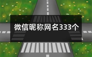 微信昵稱網(wǎng)名333個(gè)