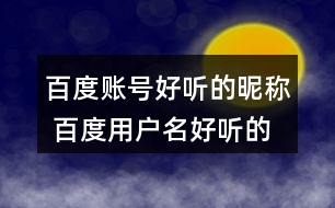 百度賬號好聽的昵稱 百度用戶名好聽的名字360個(gè)