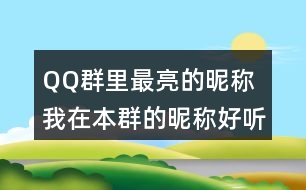 QQ群里最亮的昵稱 我在本群的昵稱好聽的有哪些359個