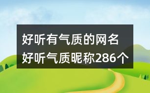 好聽有氣質(zhì)的網(wǎng)名 好聽氣質(zhì)昵稱286個(gè)