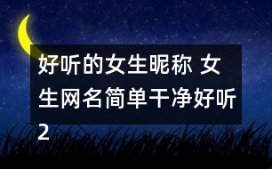 好聽的女生昵稱 女生網(wǎng)名簡(jiǎn)單干凈好聽284個(gè)