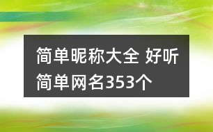 簡(jiǎn)單昵稱大全 好聽簡(jiǎn)單網(wǎng)名353個(gè)