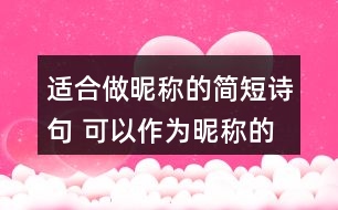 適合做昵稱的簡短詩句 可以作為昵稱的詩句311個(gè)