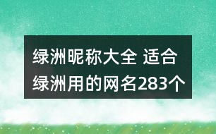 綠洲昵稱大全 適合綠洲用的網(wǎng)名283個(gè)