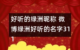 好聽的綠洲昵稱 微博綠洲好聽的名字311個(gè)