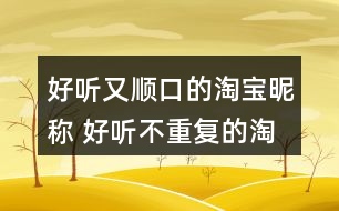 好聽又順口的淘寶昵稱 好聽不重復的淘寶昵稱329個