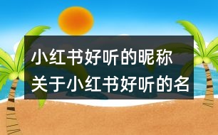 小紅書好聽的昵稱 關于小紅書好聽的名字354個