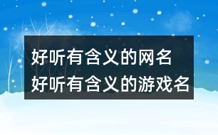 好聽有含義的網(wǎng)名 好聽有含義的游戲名字278個(gè)