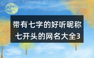 帶有七字的好聽昵稱 七開頭的網(wǎng)名大全359個