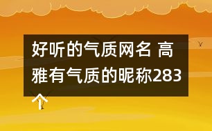 好聽的氣質網(wǎng)名 高雅有氣質的昵稱283個