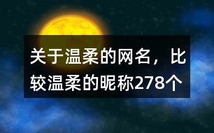 關(guān)于溫柔的網(wǎng)名，比較溫柔的昵稱(chēng)278個(gè)