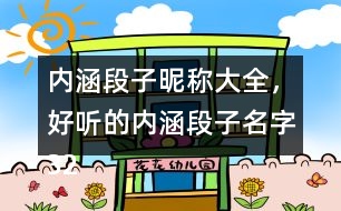 內(nèi)涵段子昵稱大全，好聽的內(nèi)涵段子名字320個