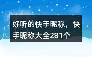 好聽的快手昵稱，快手昵稱大全281個