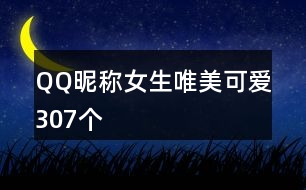 QQ昵稱女生唯美可愛307個