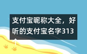 支付寶昵稱大全，好聽的支付寶名字313個