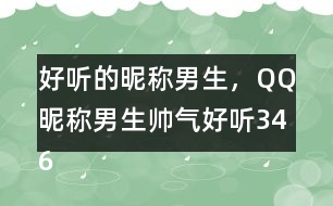 好聽的昵稱男生，QQ昵稱男生帥氣好聽346個(gè)