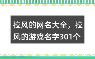 拉風(fēng)的網(wǎng)名大全，拉風(fēng)的游戲名字301個