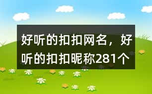 好聽的扣扣網(wǎng)名，好聽的扣扣昵稱281個(gè)