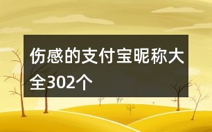 傷感的支付寶昵稱大全302個