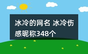 冰冷的網(wǎng)名 冰冷傷感昵稱348個(gè)