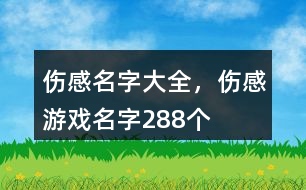 傷感名字大全，傷感游戲名字288個(gè)