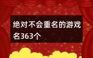 絕對(duì)不會(huì)重名的游戲名363個(gè)