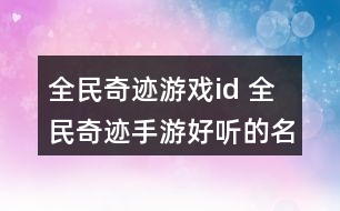 全民奇跡游戲id 全民奇跡手游好聽的名字339個