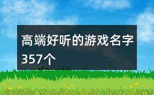 高端好聽的游戲名字357個