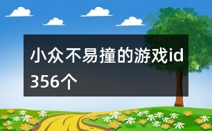 小眾不易撞的游戲id356個