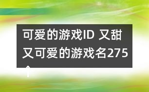 可愛(ài)的游戲ID 又甜又可愛(ài)的游戲名275個(gè)