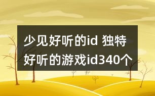 少見好聽的id 獨特好聽的游戲id340個