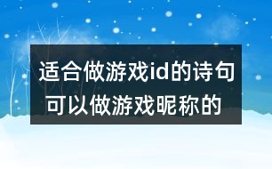 適合做游戲id的詩句 可以做游戲昵稱的詩句293個(gè)