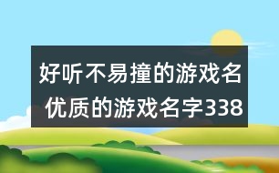 好聽不易撞的游戲名 優(yōu)質(zhì)的游戲名字338個(gè)