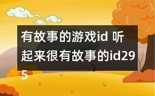 有故事的游戲id 聽起來很有故事的id295個