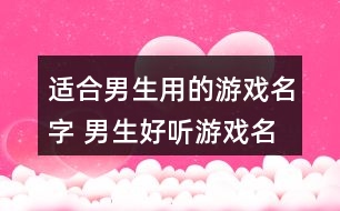 適合男生用的游戲名字 男生好聽游戲名簡短317個