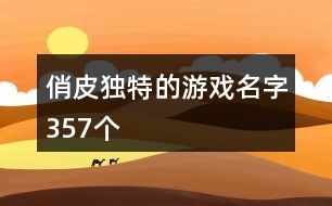 俏皮獨特的游戲名字357個