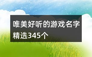 唯美好聽的游戲名字精選345個