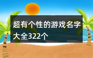 超有個性的游戲名字大全322個