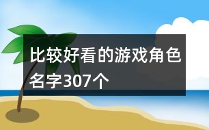 比較好看的游戲角色名字307個(gè)