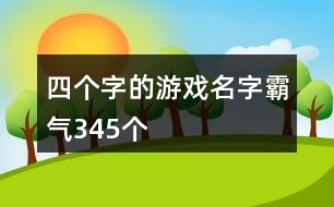 四個字的游戲名字霸氣345個