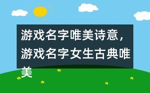 游戲名字唯美詩意，游戲名字女生古典唯美330個