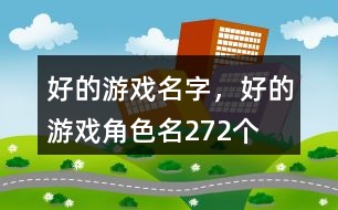 好的游戲名字，好的游戲角色名272個