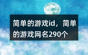 簡單的游戲id，簡單的游戲網(wǎng)名290個