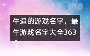 牛逼的游戲名字，最牛游戲名字大全363個