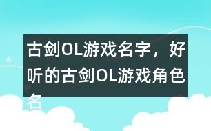 古劍OL游戲名字，好聽的古劍OL游戲角色名344個