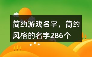 簡約游戲名字，簡約風(fēng)格的名字286個(gè)